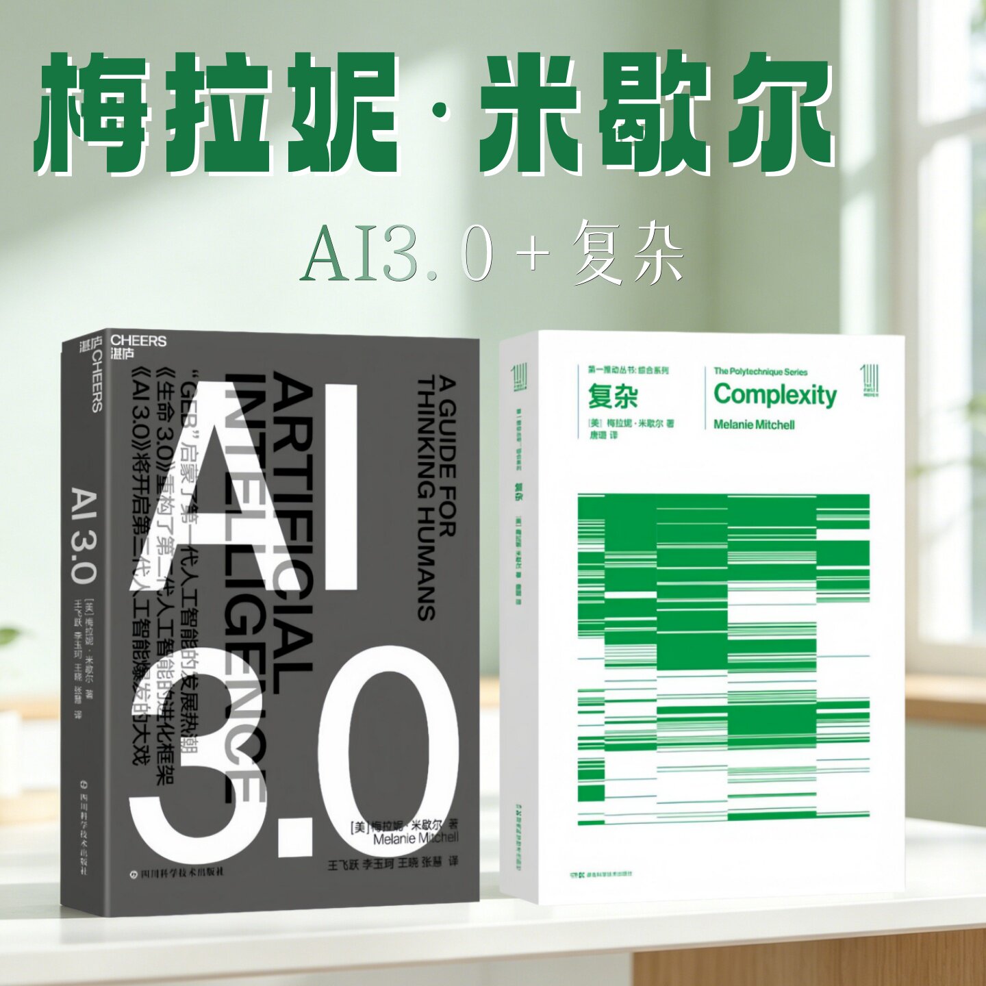 梅拉妮 米歇尔作品全2册】AI3.0+复杂 第一推动丛书 人工智能科普及图灵测试 亚符号系统的本质 动力系统理论的起源 自然科学丛书