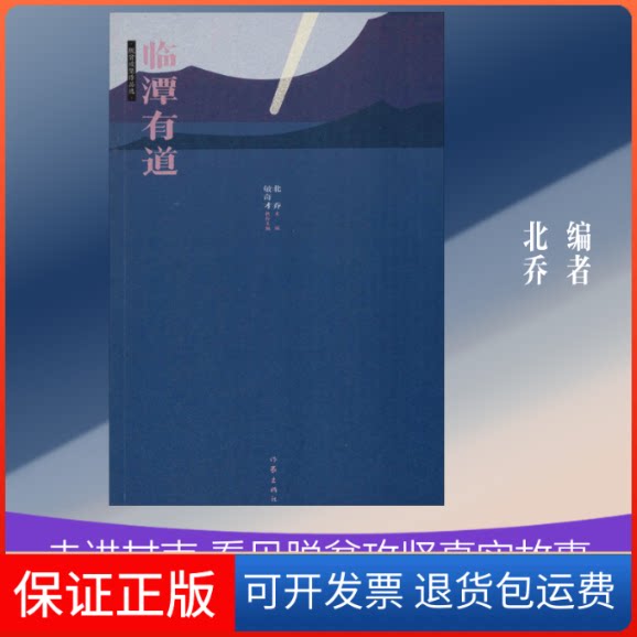 【保正版】临潭有道北乔 编作家出版社9787521207828
