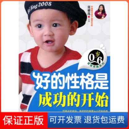 【保正版】0-6岁宝宝早教系列--好的格是成功的开始张雅莲 著吉林科学技术出版社9787538447453