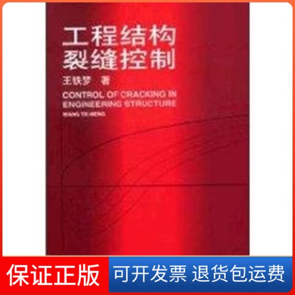 【保正版】工程结构裂缝控制(精装)王铁梦 著作中国建筑工业出版社9787112032372