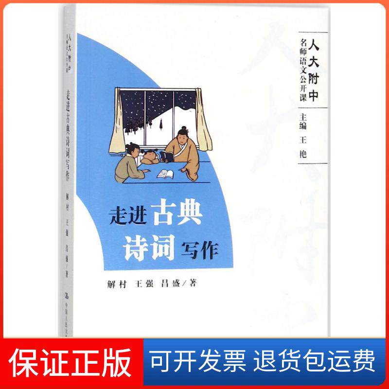 【保正版】走进古典诗词写作/解村解村 等 著中国人民大学出版社9787300252629