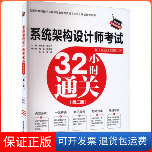 【保正版】系统架构设计师32小时通关（第二版）薛大龙邹月平中国水利水电出版社9787522615448