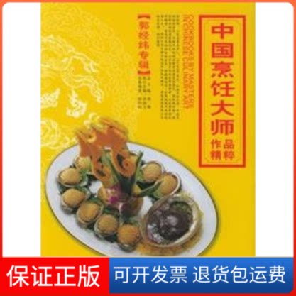 【保正版】郭经纬专辑/中国烹饪大师作品精粹郭经纬  编著 著青岛出版社9787543631816