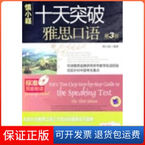 【保正版】十天突破雅思口语 D3版慎小嶷机械工业出版社9787111311430