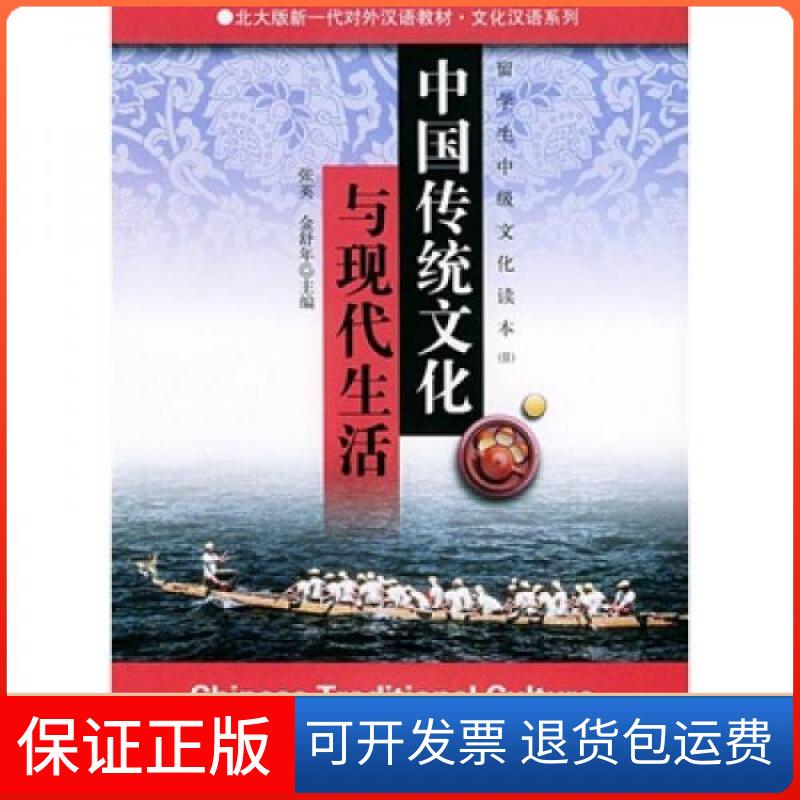 【保正版】北大版新一代对外汉语教材·文化汉语教材·留学生中级文化读本2：中国传统文化与现代生活张英、金舒年  编