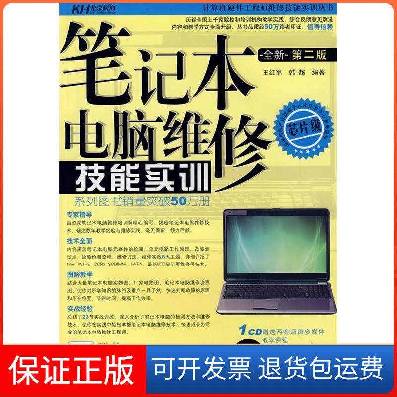 【保正版】笔记本电脑维修技能实训（附CD光盘）（第二版）王红军 韩超北京科海电子出版社9787894878212