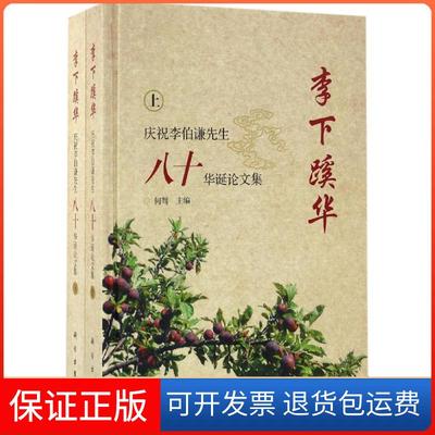 【正版新书】李下蹊华庆祝李伯谦先生八十华诞集何驽科学出版社有限责任公司