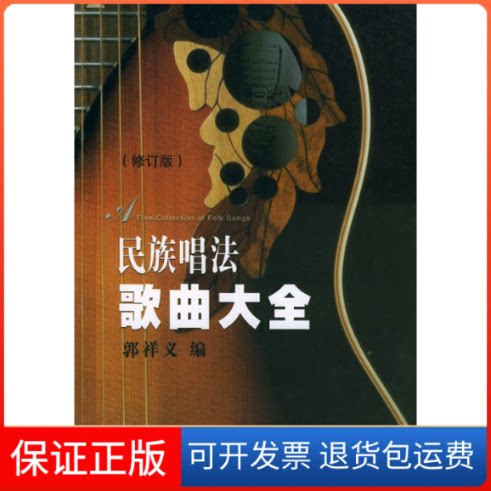【保正版】民族唱法歌曲大全(修订版)郭祥义山西教育出版社9787544021364