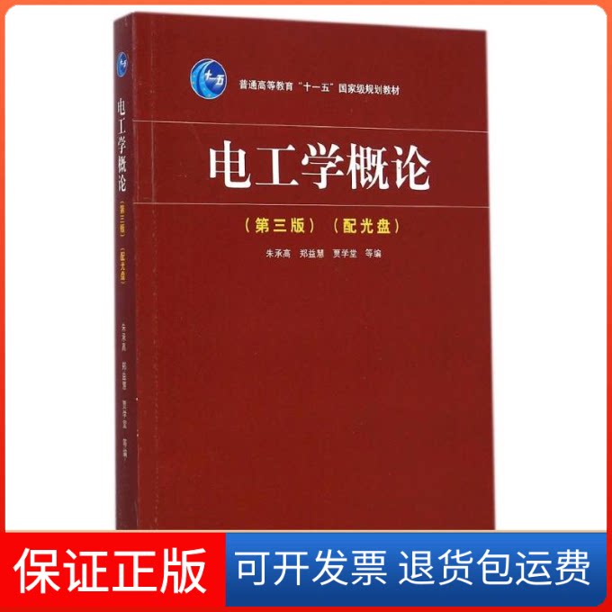 【保正版】电工学概论(附光盘第3版普通高等教育十一五规划教材)朱承高//郑益慧//贾学堂 著高等教育出版社9787040414356