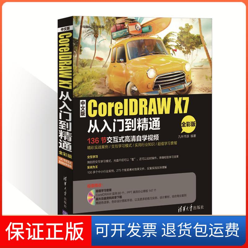 【保正版】中文版CorelDRAW X7从入门到精通九州书源 编著清华大学出版社9787302410591