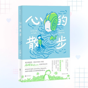 正版新书】心的散步 漫画家石榴Zakuro疗愈之作 散步式漫画叙事 在日常中重拾感受力 温柔描绘心灵修复之旅