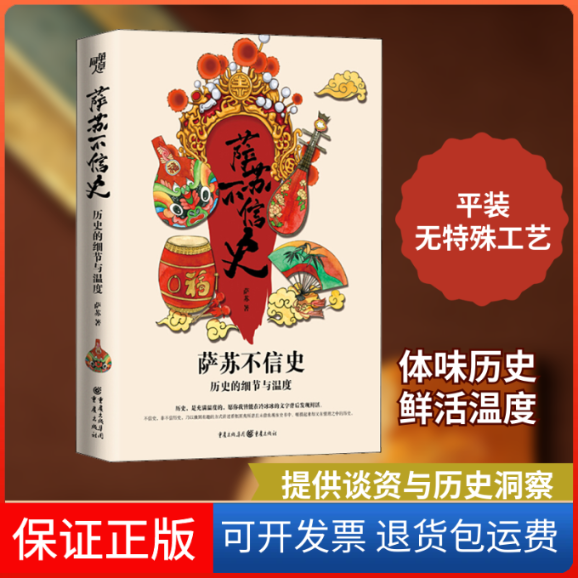 【保正版】萨苏不信史 历史的细节与温度萨苏 著重庆出版社9787229140359