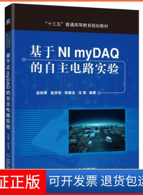 【保正版】基于NI MYDA的自主电路实验/应柏青 赵彦珍 邹建龙应柏青机械工业出版社9787111541981