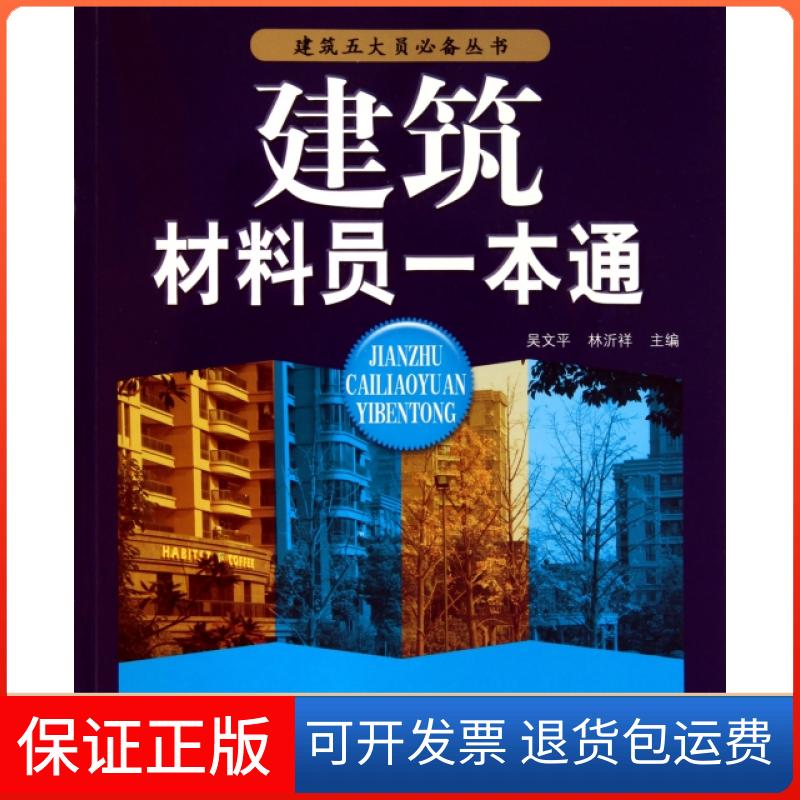 【保正版】建筑材料员一本通/建筑五大员丛书吴文平//林沂祥安徽科学技术出版社9787533749637