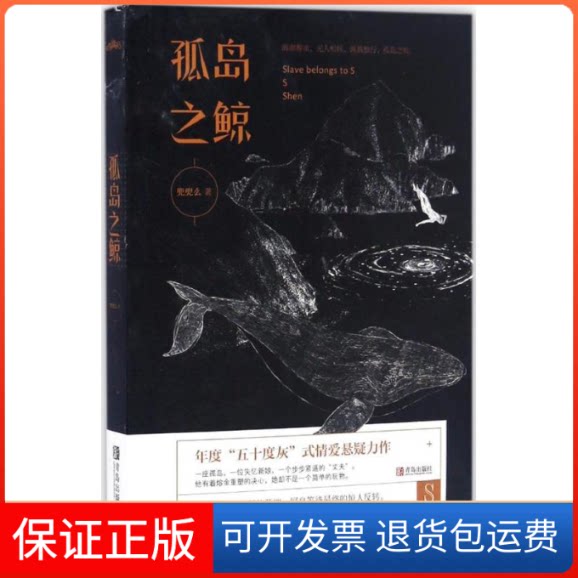 【保正版】孤岛之鲸兜兜么 著 著作青岛出版社9787555249634