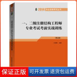 【保正版】一二级注册结构专业实战训练(第五版)兰定筠　著中国建筑工业出版社9787112162659