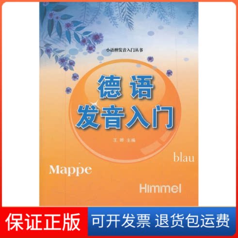 【保正版】德语发音入门-含MP3王晔上海交通大学出版社9787313077738