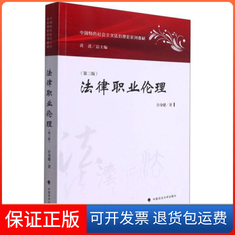 【保正版】法律职业伦理(第3版义法治理论系列教材)许身健著中国政法大学出版社9787562099857