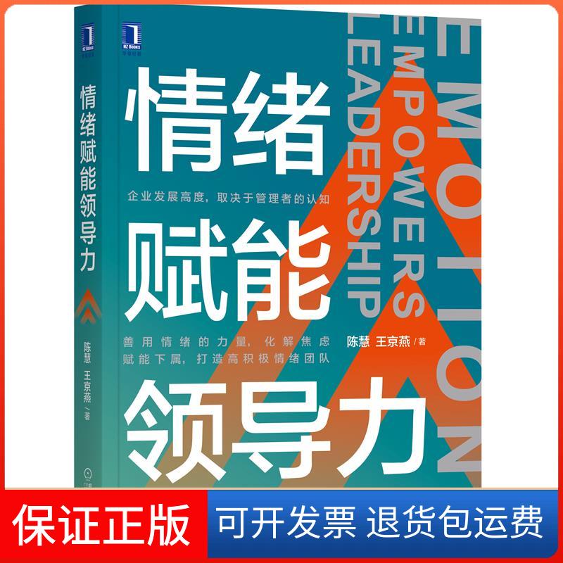 【保正版】情绪赋能领导力陈慧,王京燕 著机械工业出版社9787111668794
