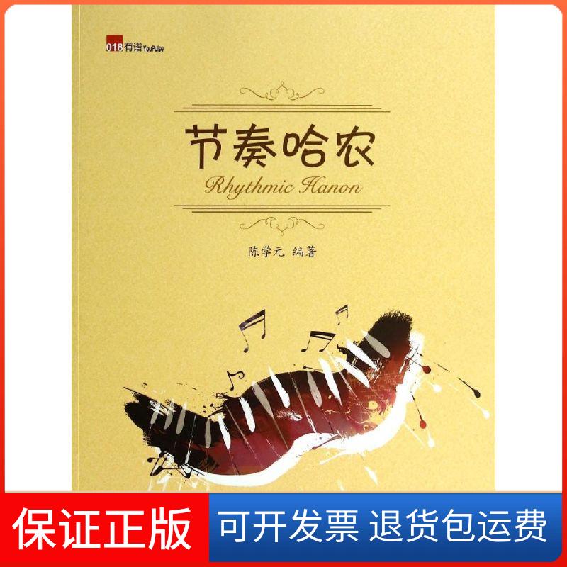 【保正版】节奏哈农(018)陈学元广西师范大学出版社9787549548644