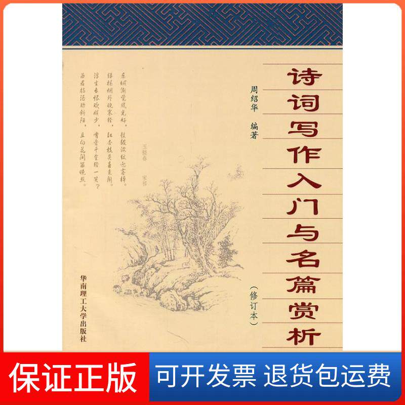 【保正版】诗词写作入门与名篇赏析-(修订本)周绍华华南理工大学出版社9787562333913