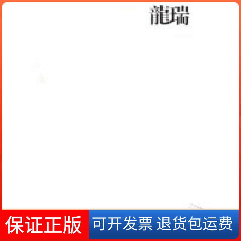 【保正版】中国画23家(龙瑞)袁久勇 绘画 龙瑞四川美术出版社9787541027796