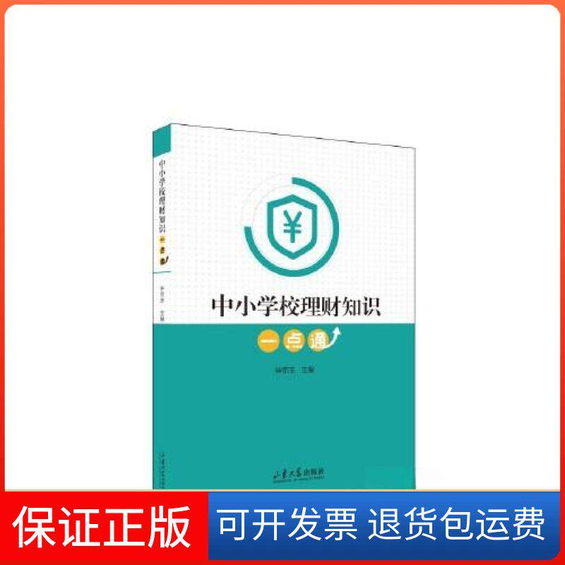 【保正版】中小学校理财知识一点通钟京志 编山东大学出版社9787560777269