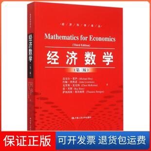 【保正版】经济数学(第3版)/经济科学译丛(加)迈克尔·霍伊//约翰·利弗诺//克里斯·麦克纳/...中国人民大学9787300216744