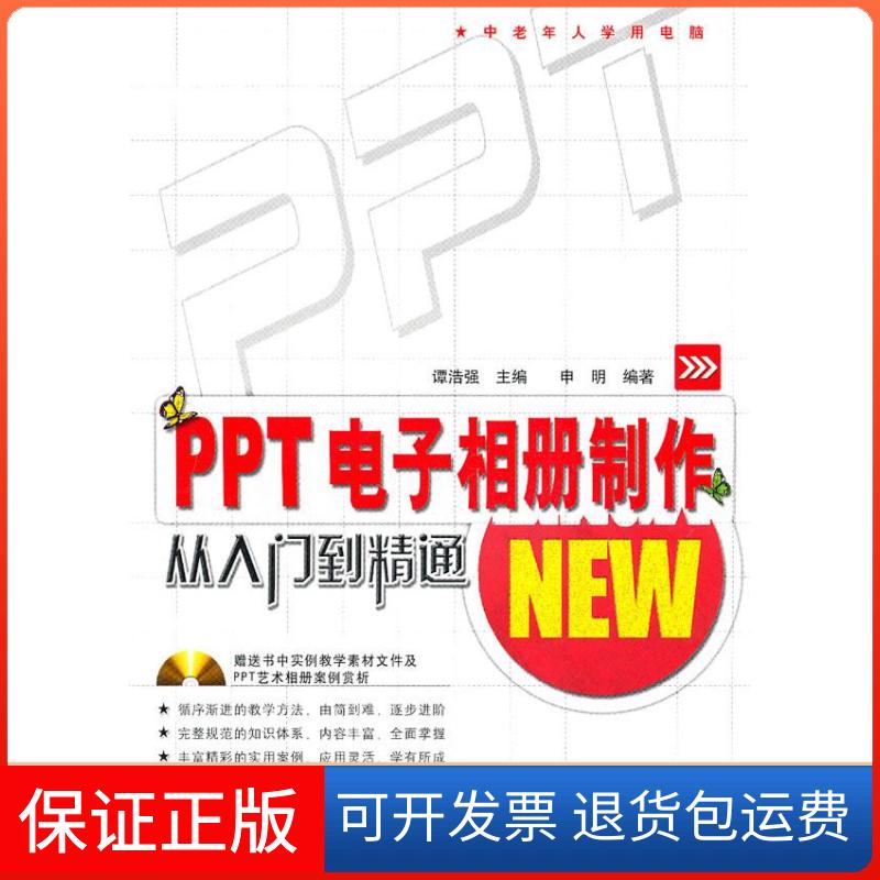 【保正版】PPT电子相册制作从入门到精通谭浩强 申明中国铁道出版社9787113116804