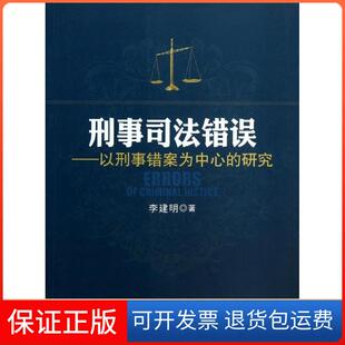 【保正版】刑事司法错误：以刑事错案为中心的研究李建明人民出版社9787010122533