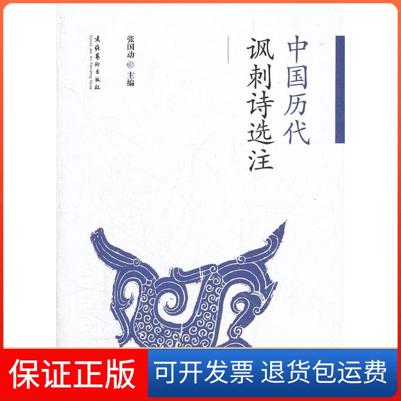 【保正版】中国历代讽刺诗选注张国动 主编文化艺术出版社9787503952722