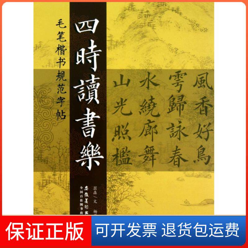 【保正版】四时读书乐(毛笔楷书规范字帖)翁森安徽美术出版社9787539845135