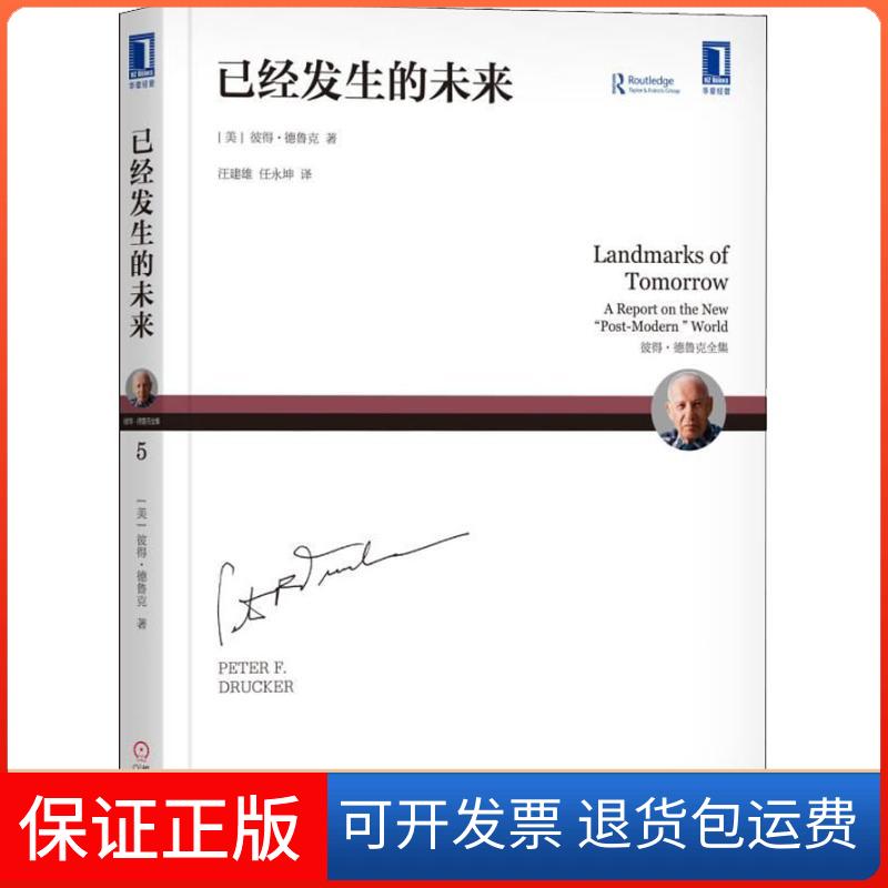 【保正版】已经发生的未来(美)彼得·德鲁克(Peter F.Drucker) 著 汪建雄,任永坤 译机械工业出版社9787111597803
