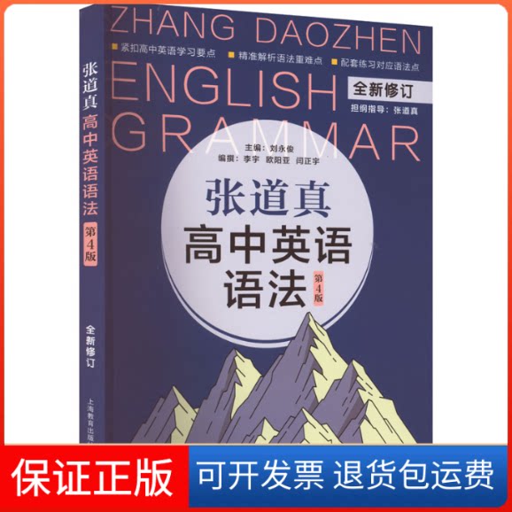 【保正版】张道真高中英语语法 第4版刘永俊 主编 李宇 欧阳亚 闫正宇 编撰上海教育出版社9787572007873