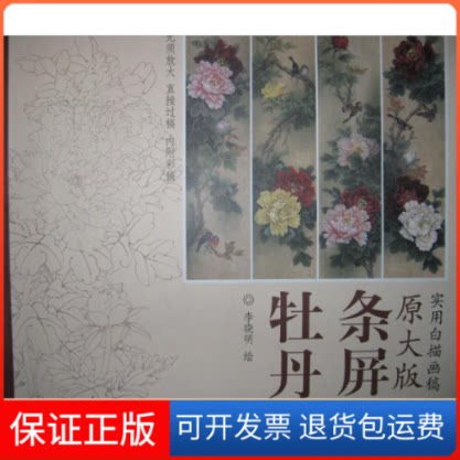 【保正版】牡丹条屏李晓明 著作天津杨柳青画社9787554702390