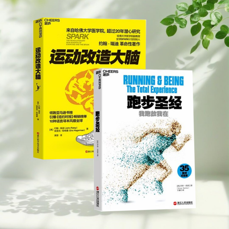 正版新书】运动改造大脑+跑步圣经+控糖革命+行为改造大脑任选  哈佛大学医学院约翰 瑞迪 樊登读书会 沙溢读书笔记