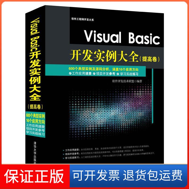 【保正版】Visual Basic开发实例大全(提高卷)软件开发技术联盟清华大学出版社9787302384410