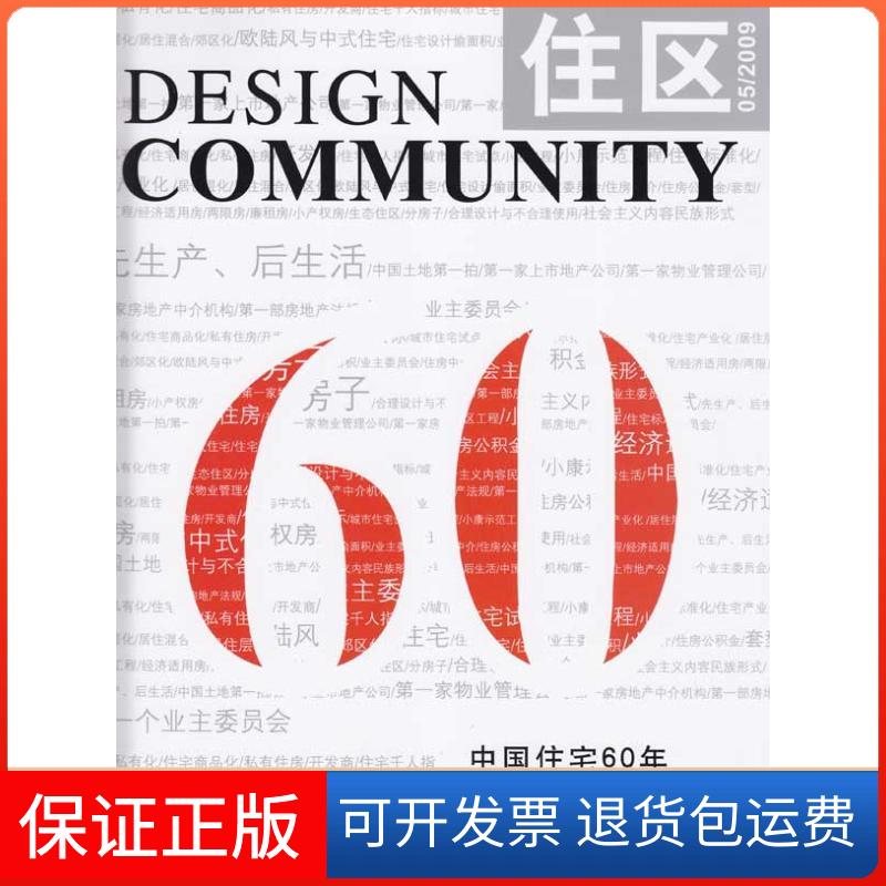 【保正版】中国住宅60年 住区总第39期《住区》编委会 编中国建筑工业出版社9787112114221