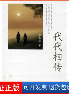 【保正版】代代相传廖春华中国文联出版社9787505959699