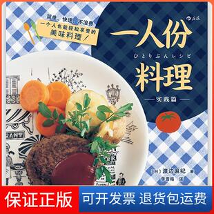 社9787210106296 一人份料理实践篇渡边麻纪江西人民出版 保正版