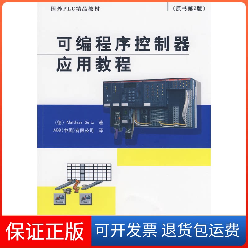【保正版】可编程序控制器应用教程(德)塞兹 ABB(中国)有限公司机械工业出版社9787111260714