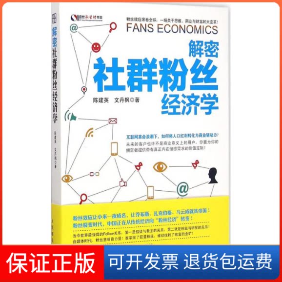 【保正版】解密社群粉丝经济学陈建英,文丹枫 著 著出版社9787115386403