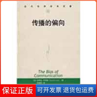 【保正版】传播的偏向(当代世界学术名著)（加）伊尼斯　著，何道宽　译 著中国人民大学出版社9787300045221