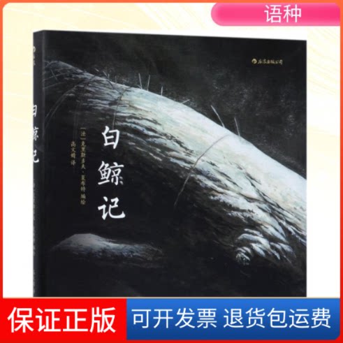 【保正版】白鲸记(法)克里斯多夫·夏布特(Christophe Chaboute) 编绘;高文婧 译 著湖南美术出版社9787535682970