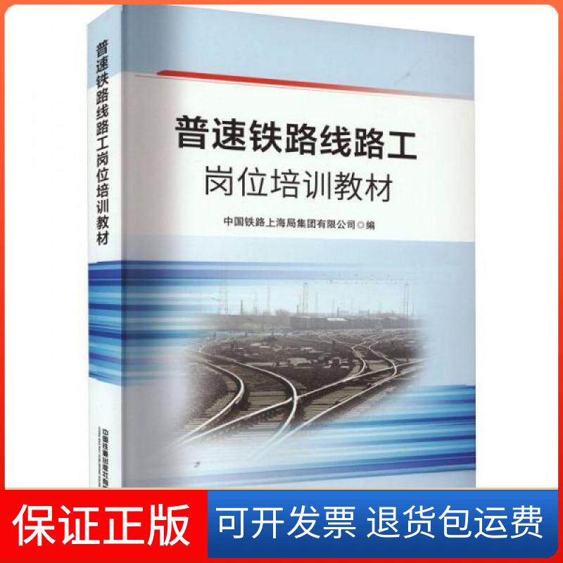 【保正版】普速铁路线路工岗位培训教材中国铁路上海局集团有限公司 编中国铁道出版社9787113297886