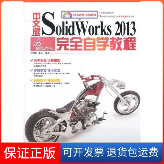 【保正版】中文版SolidWorker2013自学教程-(附赠1DVD)刘雪松中国铁道出版社9787113163631