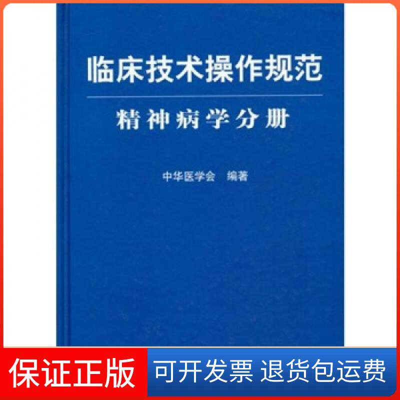 【保正版】临床技术操作规范精神病学分册中华医学会人民军医出版社9787509100363