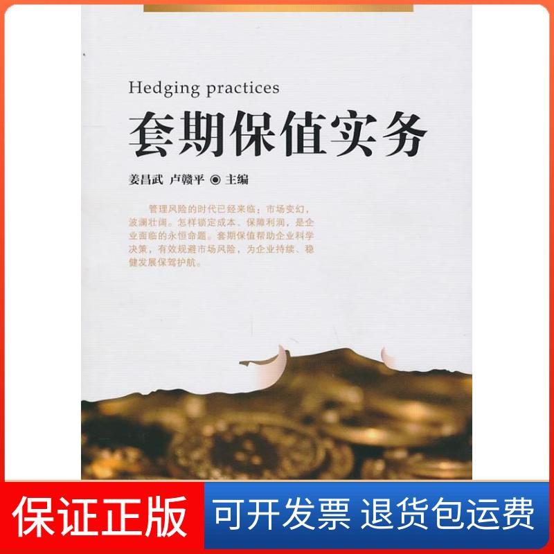 【保正版】套期保值实务姜昌武　等编中国金融出版社9787504956545