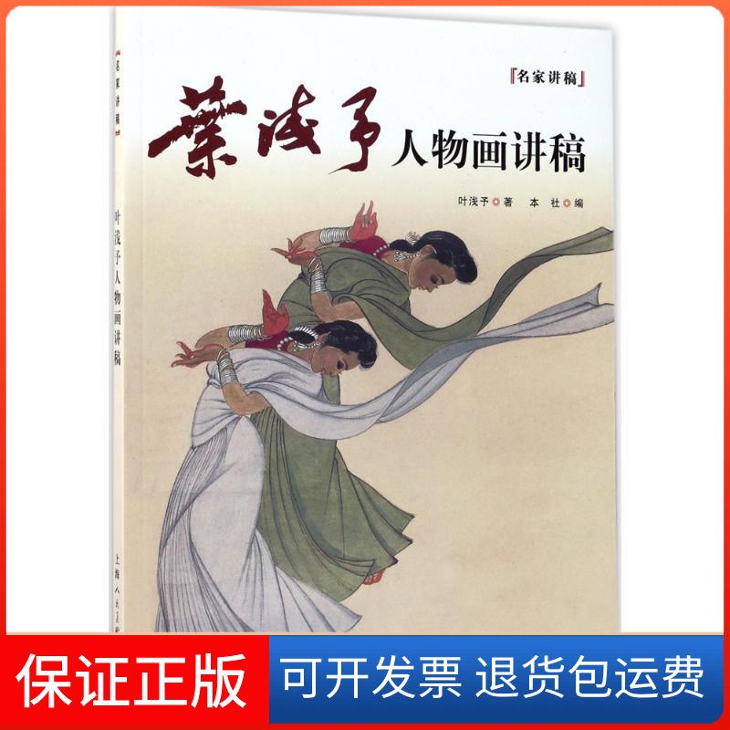 【保正版】叶浅予人物画讲稿本社 编上海人民美术出版社9787558602658