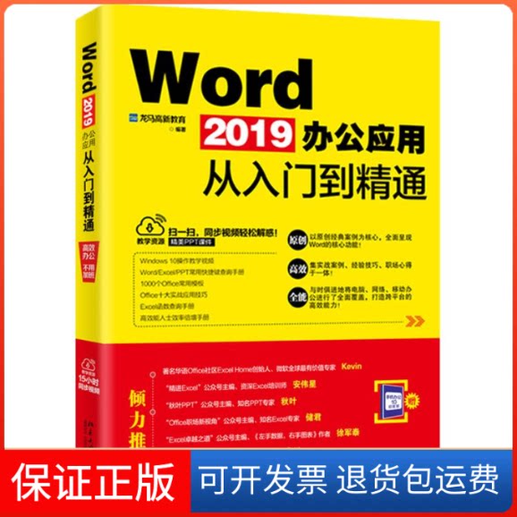 【保正版】WORD2019办公应用从入门到精通龙马高新教育 著北京大学出版社9787301302033